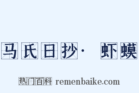 马氏日抄·虾蟆是什么意思的图片